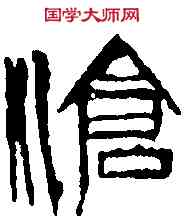 滄,齊白石 ,書法字典